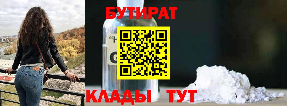 БУТИРАТ бутандиол  Вход с VPN  Ханты-Мансийск 